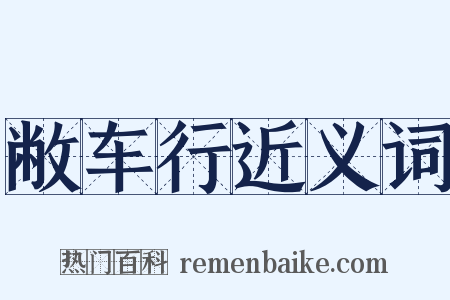 敝车行近义词是什么意思的图片